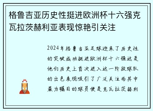 格鲁吉亚历史性挺进欧洲杯十六强克瓦拉茨赫利亚表现惊艳引关注