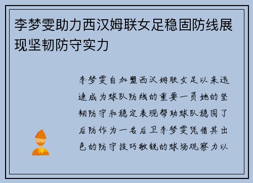 李梦雯助力西汉姆联女足稳固防线展现坚韧防守实力 李梦雯助力西汉姆联女足稳固防线展现坚韧防守实力