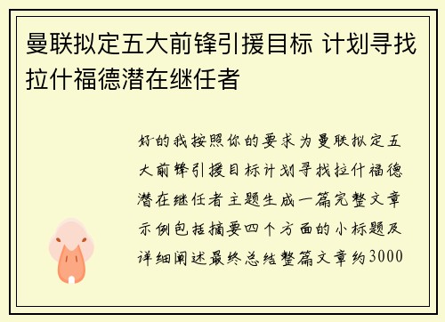 曼联拟定五大前锋引援目标 计划寻找拉什福德潜在继任者 曼联拟定五大前锋引援目标 计划寻找拉什福德潜在继任者