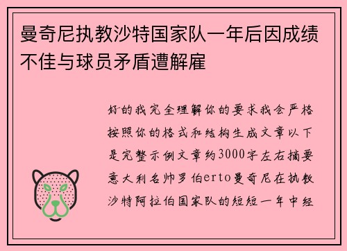 曼奇尼执教沙特国家队一年后因成绩不佳与球员矛盾遭解雇 曼奇尼执教沙特国家队一年后因成绩不佳与球员矛盾遭解雇