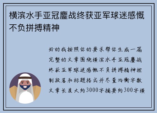 横滨水手亚冠鏖战终获亚军球迷感慨不负拼搏精神 横滨水手亚冠鏖战终获亚军球迷感慨不负拼搏精神