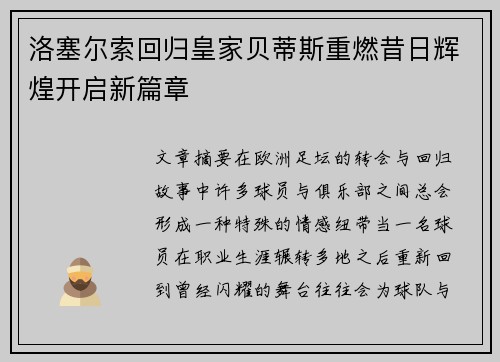 洛塞尔索回归皇家贝蒂斯重燃昔日辉煌开启新篇章