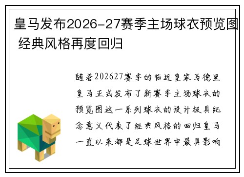 皇马发布2026-27赛季主场球衣预览图 经典风格再度回归 皇马发布2026-27赛季主场球衣预览图 经典风格再度回归