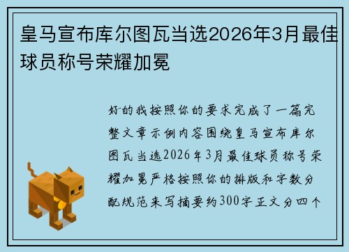皇马宣布库尔图瓦当选2026年3月最佳球员称号荣耀加冕 皇马宣布库尔图瓦当选2026年3月最佳球员称号荣耀加冕