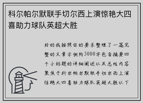 科尔帕尔默联手切尔西上演惊艳大四喜助力球队英超大胜 科尔帕尔默联手切尔西上演惊艳大四喜助力球队英超大胜