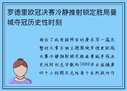 罗德里欧冠决赛冷静推射锁定胜局曼城夺冠历史性时刻 罗德里欧冠决赛冷静推射锁定胜局曼城夺冠历史性时刻