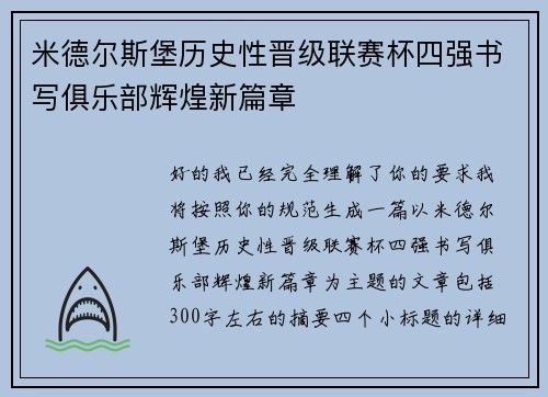 米德尔斯堡历史性晋级联赛杯四强书写俱乐部辉煌新篇章 米德尔斯堡历史性晋级联赛杯四强书写俱乐部辉煌新篇章