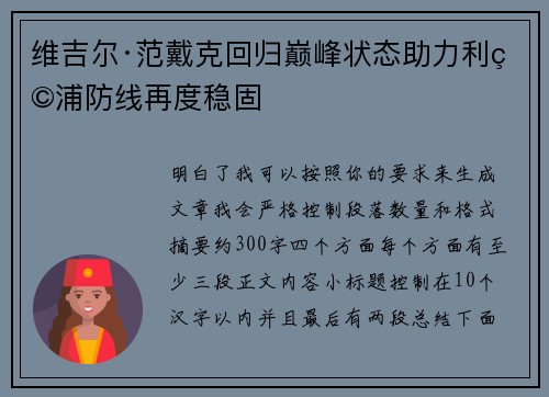 维吉尔·范戴克回归巅峰状态助力利物浦防线再度稳固 维吉尔·范戴克回归巅峰状态助力利物浦防线再度稳固
