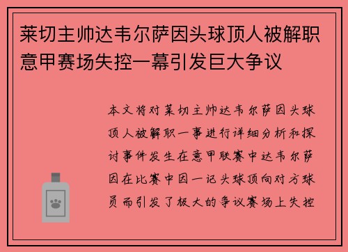 莱切主帅达韦尔萨因头球顶人被解职意甲赛场失控一幕引发巨大争议 莱切主帅达韦尔萨因头球顶人被解职意甲赛场失控一幕引发巨大争议
