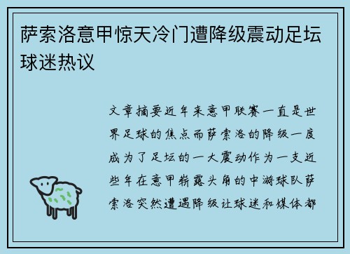 萨索洛意甲惊天冷门遭降级震动足坛球迷热议