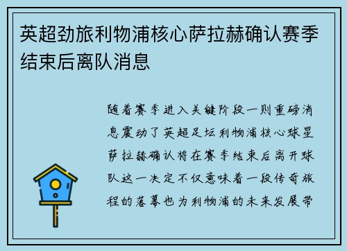 英超劲旅利物浦核心萨拉赫确认赛季结束后离队消息 英超劲旅利物浦核心萨拉赫确认赛季结束后离队消息