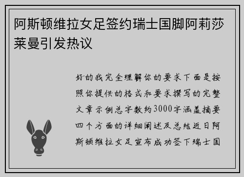 阿斯顿维拉女足签约瑞士国脚阿莉莎莱曼引发热议