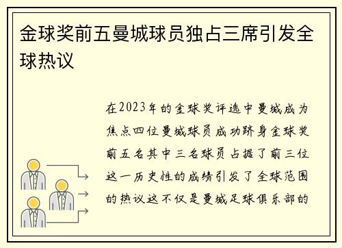 金球奖前五曼城球员独占三席引发全球热议