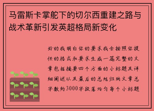 马雷斯卡掌舵下的切尔西重建之路与战术革新引发英超格局新变化