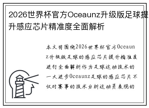 2026世界杯官方Oceaunz升级版足球提升感应芯片精准度全面解析