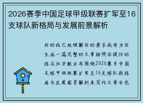 2026赛季中国足球甲级联赛扩军至16支球队新格局与发展前景解析