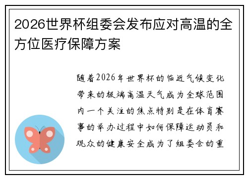 2026世界杯组委会发布应对高温的全方位医疗保障方案